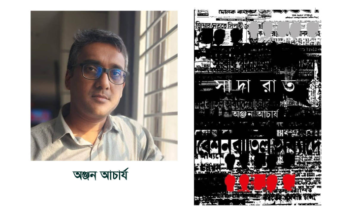 বইমেলায় প্রকাশিত হলো অঞ্জন আচার্যের ইতিহাসধর্মী গল্পগ্রন্থ ‘সাদা রাত’ বইমেলায় প্রকাশিত হলো অঞ্জন আচার্যের ইতিহাসধর্মী গল্পগ্রন্থ ‘সাদা রাত’