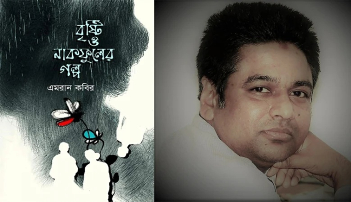 এমরান কবিরের ‘বৃষ্টি ও নাকফুলের গল্প’ এমরান কবিরের ‘বৃষ্টি ও নাকফুলের গল্প’