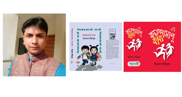 একুশে বইমেলায় ইমরুল ইউসুফের দুটি বই একুশে বইমেলায় ইমরুল ইউসুফের দুটি বই
