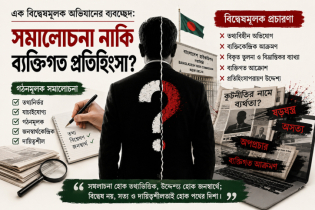এক বিদ্বেষমূলক অভিযানের ব্যবচ্ছেদ: সমালোচনা নাকি ব্যক্তিগত প্রতিহ