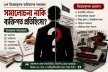 এক বিদ্বেষমূলক অভিযানের ব্যবচ্ছেদ: সমালোচনা নাকি ব্যক্তিগত প্রতিহ